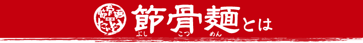 こだわり