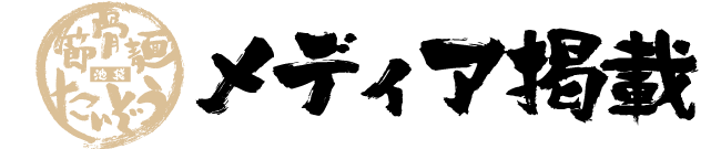 メディア掲載一覧