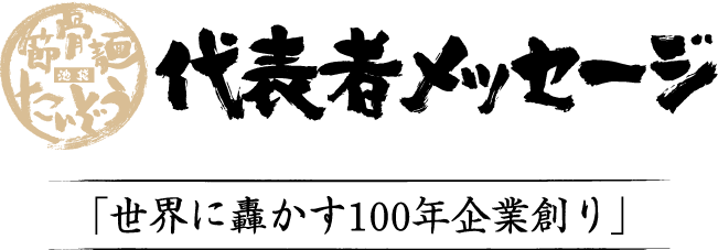 代表者メッセージ