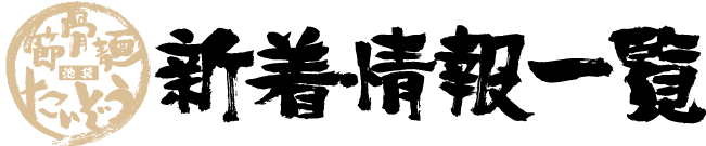新着情報一覧