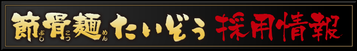 採用情報