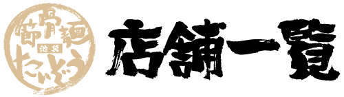 店舗一覧