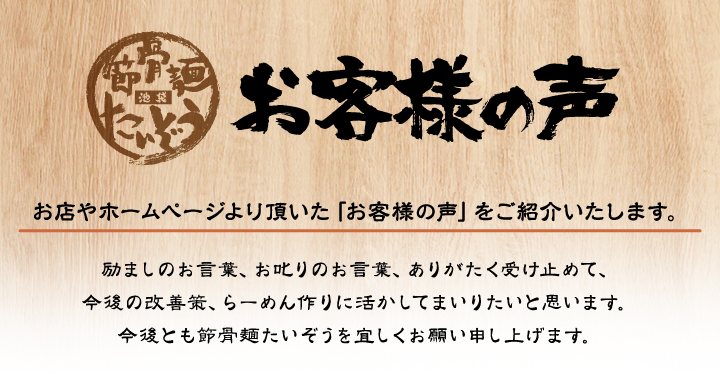 お客様の声