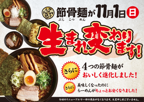 たいぞうリニューアル!節骨麺が11月1日(日)に生まれ変わります