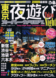 東京夜遊び2009_01
