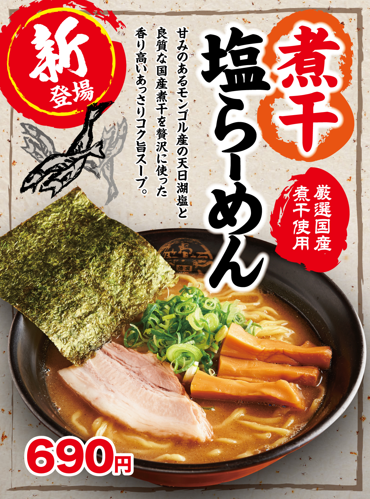 煮干塩らーめん_002