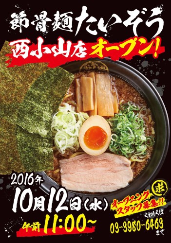 節骨麺たいぞう 西小山店 オープンのお知らせ