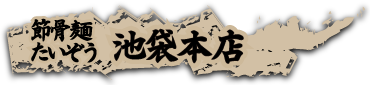 池袋本店