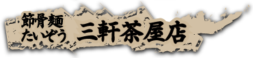 三軒茶屋店