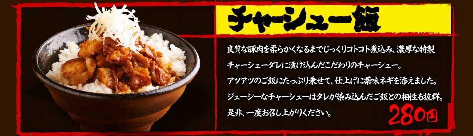 チャーシュー飯