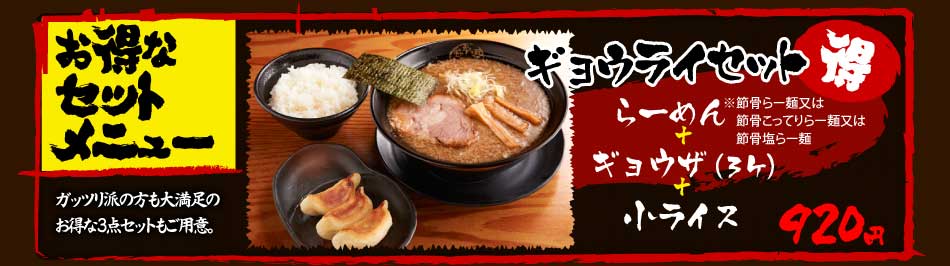 ギョウライセット