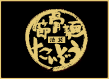 節骨麺マーク