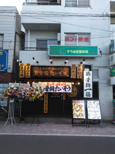 節骨麺マーク